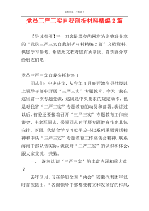 党员三严三实自我剖析材料精编2篇