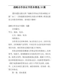 战略合作协议书范本推选10篇