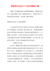 团组织生活会个人批评提纲5篇