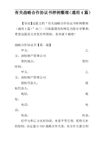 有关战略合作协议书样例整理（通用4篇）