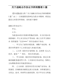 关于战略合作协议书样例整理5篇