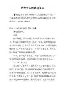 销售个人的述职报告