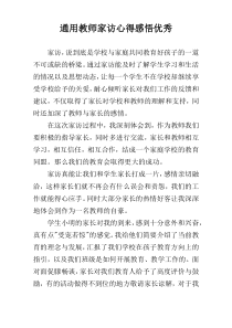 通用教师家访心得感悟优秀