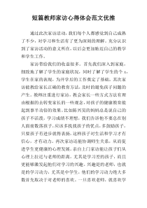 短篇教师家访心得体会范文优推