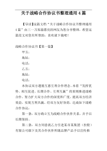 关于战略合作协议书整理通用4篇