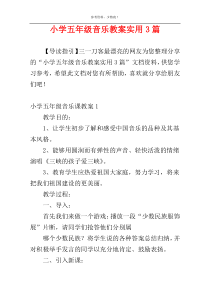 小学五年级音乐教案实用3篇