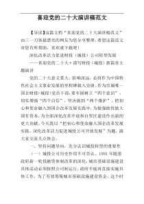 喜迎党的二十大演讲稿范文