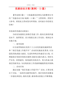 党建活动方案(案例)（3篇）