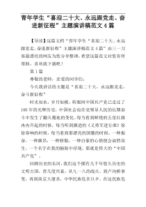 青年学生“喜迎二十大、永远跟党走、奋进新征程”主题演讲稿范文4篇