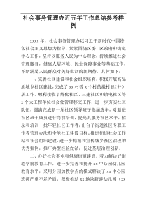 社会事务管理办近五年工作总结参考样例