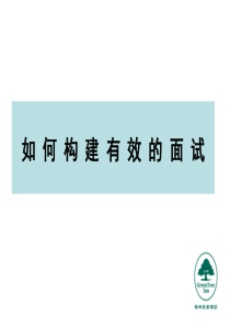 格林豪泰人力资源培训-如何构建有效的面试