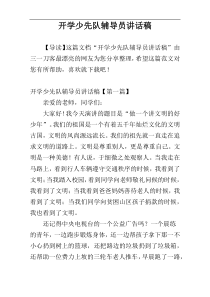 开学少先队辅导员讲话稿