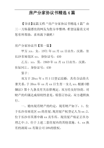 房产分家协议书精选4篇