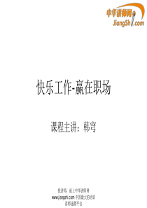 韩穹：快乐工作-赢在职场