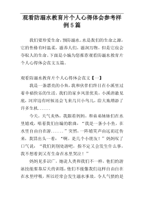 观看防溺水教育片个人心得体会参考样例5篇