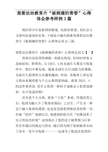 观看法治教育片“被刺痛的青春”心得体会参考样例3篇