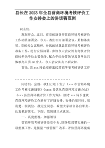 县长在2023年全县营商环境考核评价工作安排会上的讲话稿范例