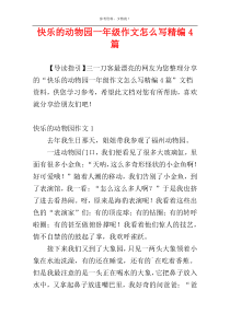 快乐的动物园一年级作文怎么写精编4篇