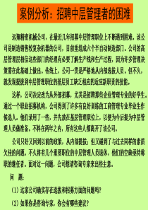 案例分析_招聘中层管理者的困难