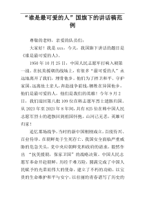 “谁是最可爱的人”国旗下的讲话稿范例