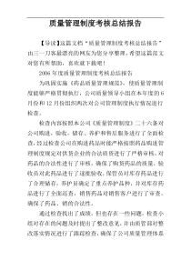 质量管理制度考核总结报告