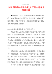 2023《我是如此地热爱_》广州中考作文精编2篇