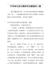 开学典礼校长精彩讲话稿通用4篇