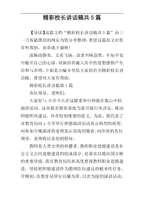 精彩校长讲话稿共5篇