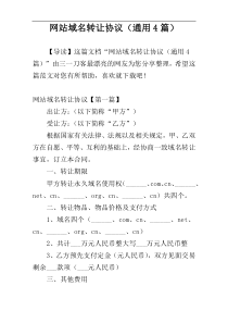 网站域名转让协议（通用4篇）