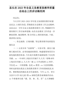 县长在2023年全县义务教育段教学质量总结会上的讲话稿范例