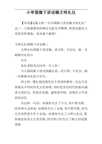 小学国旗下讲话稿文明礼仪