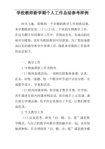 学校教师新学期个人工作总结参考样例