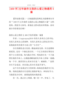 [450字]五年级作文我的心爱之物通用5篇