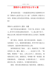 围绕中心意思写怎么写4篇