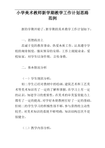 小学美术教师新学期教学工作计划思路范例