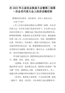 在2023年公益协会换届大会暨第三届第一次会员代表大会上的讲话稿范例