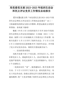 局党委党支部2023-2023年组织生活会和民主评议党员工作情况总结报告