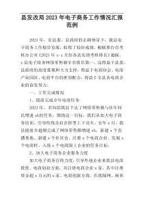 县发改局2023年电子商务工作情况汇报范例