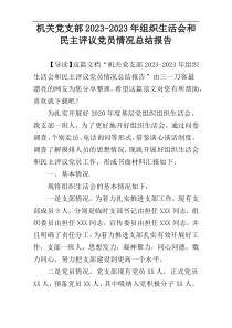 机关党支部2023-2023年组织生活会和民主评议党员情况总结报告