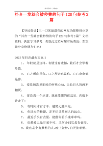 抖音一发就会被秒赞的句子120句参考2篇