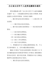 办公室主任年个人述责述廉报告通用