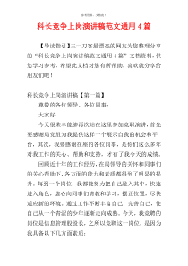 科长竞争上岗演讲稿范文通用4篇