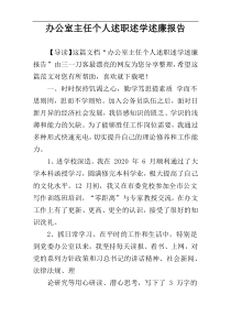 办公室主任个人述职述学述廉报告