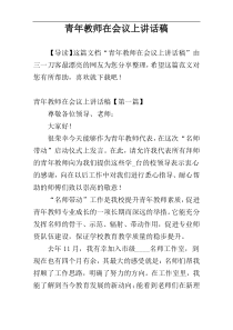 青年教师在会议上讲话稿