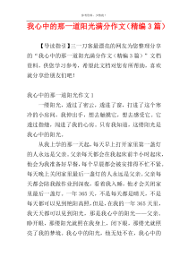 我心中的那一道阳光满分作文（精编3篇）