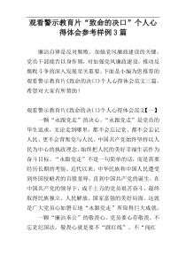 观看警示教育片“致命的决口”个人心得体会参考样例3篇