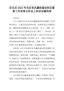 区长在2023年全区党风廉政建设和反腐败工作形势分析会上的讲话稿范例