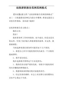 法院辞职报告范例范例格式