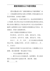 最新离婚协议书通用模板