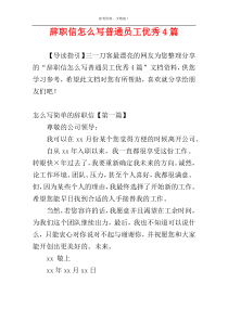 辞职信怎么写普通员工优秀4篇